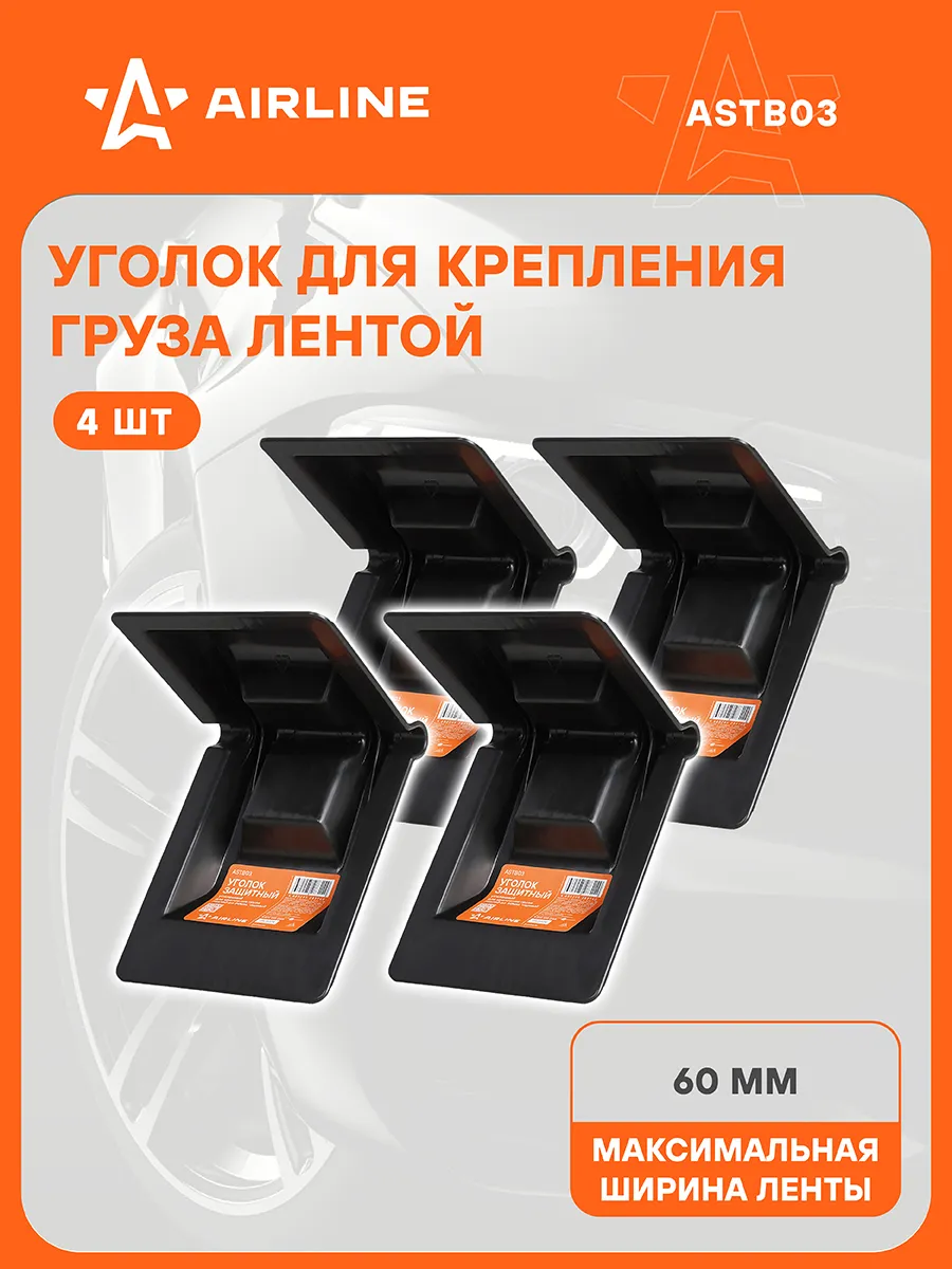 Защитный уголок для крепления груза черный 4шт ASTB03