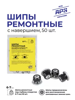 Шипы ремонтные 7мм 50 штук сталь AUTO PARTS STORE 247223875 купить за 399 ₽ в интернет-магазине Wildberries