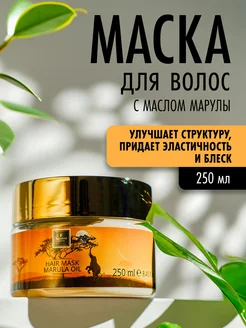 Маска для волос с маслом Марулы, 250 мл