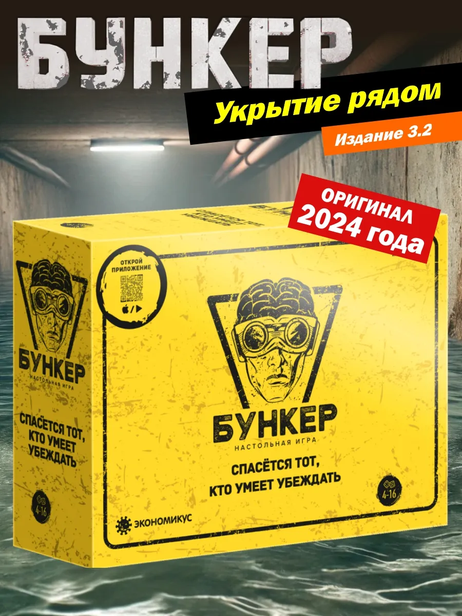 Настольная игра Бункер 3.1с...