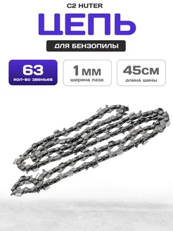 Цепь C2 для ELS 2400 ELS-2800