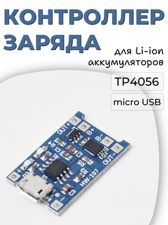 Контроллер заряда Li-ion аккумулятора на TP4056 с micro USB ВАРЮЖКА 247226262 купить за 187 ₽ в интернет-магазине Wildberries