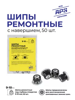 Шипы ремонтные 10мм 50 штук сталь AUTO PARTS STORE 247226319 купить за 399 ₽ в интернет-магазине Wildberries