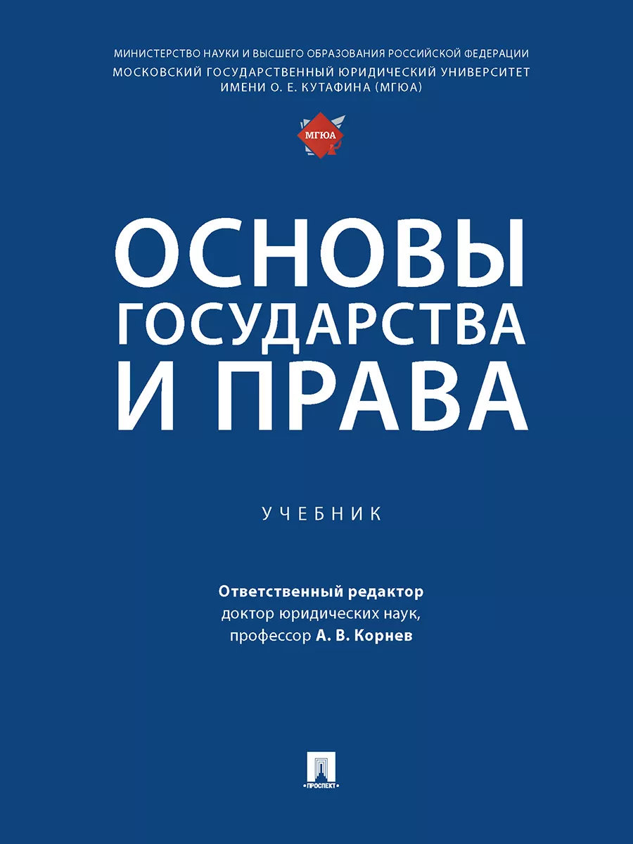 Основы государства и права