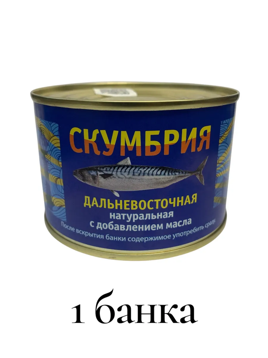 Скумбрия натуральная с маслом 250гр 1 шт
