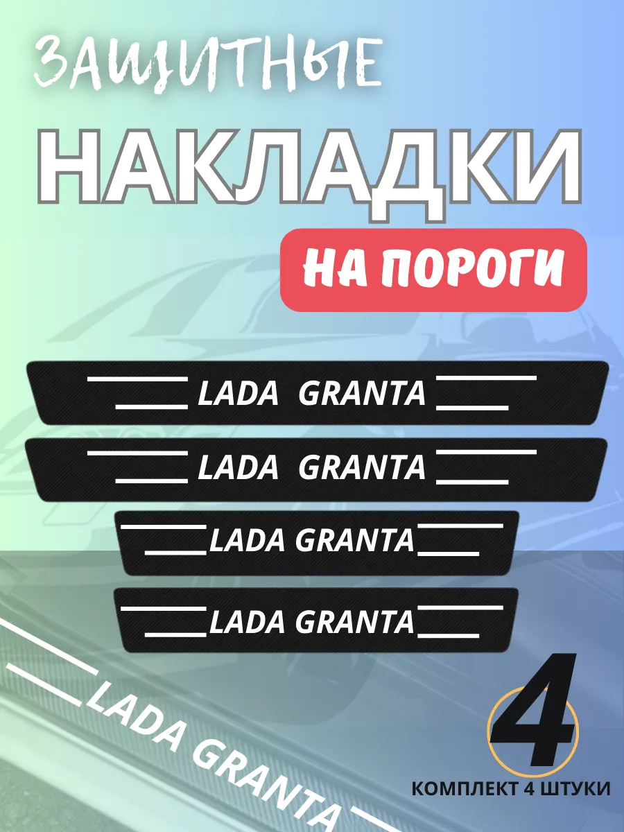 накладки на пороги авто для лада гранта