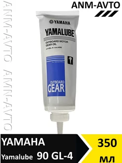 Yamalube Gear Oil 90 GL4 350 мл масло трансмиссионное