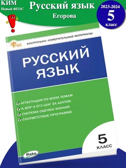 (Нов) КИМ Русский язык 5 класс НОВЫЙ ФГОС Егорова