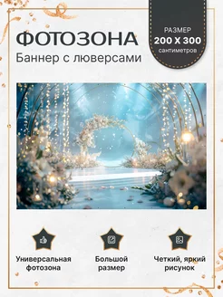 Праздничная фотозона, баннер фотофон для Свадьбы