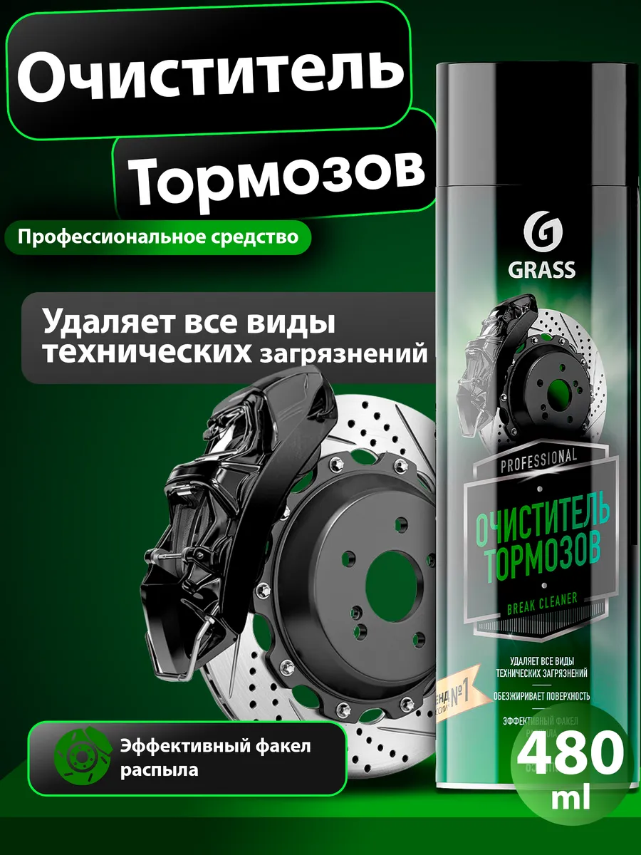 Очиститель тормозных дисков и обезжириватель 650 мл GRASS купить по цене 11,83 р. в интернет-магазине Wildberries в Беларуси | 247227874