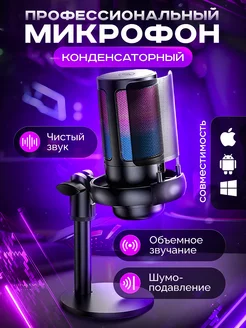 Микрофон конденсаторный для пк студийный USB с подсветкой