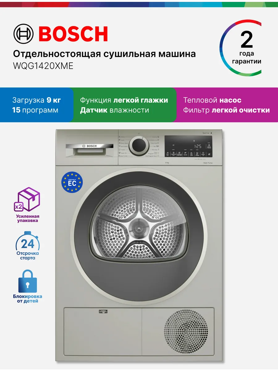 Bosch Сушильная машина WQG1420XME