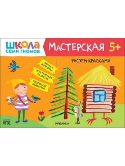 Школа Семи Гномов. Мастерская. Рисуем красками 5+