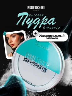 Пудра для лица матирующая белая рисовая фиксатор Final touch Belor Design 247228686 купить за 309 ₽ в интернет-магазине Wildberries