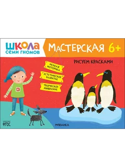 Школа Семи Гномов. Мастерская. Рисуем красками 6+