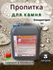 Пропитка для камня водоотталкивающая Гидрофобизатор 5 лит ViVa Trading 247229022 купить за 1 180 ₽ в интернет‑магазине Wildberries