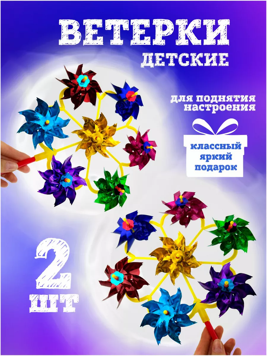 Вертушка детская ветерок 2 шт