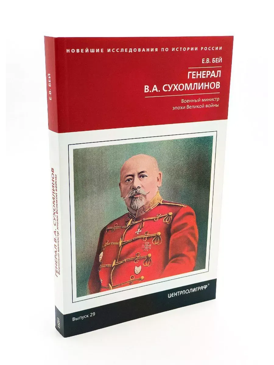 Генерал В.А. Сухомлинов. Военный министр эпохи Великой войны