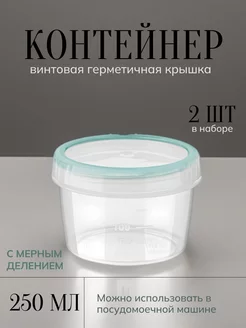 Набор пищевых контейнеров с мерным делением 250 мл Винтаж Бытпласт 247229915 купить за 302 ₽ в интернет-магазине Wildberries