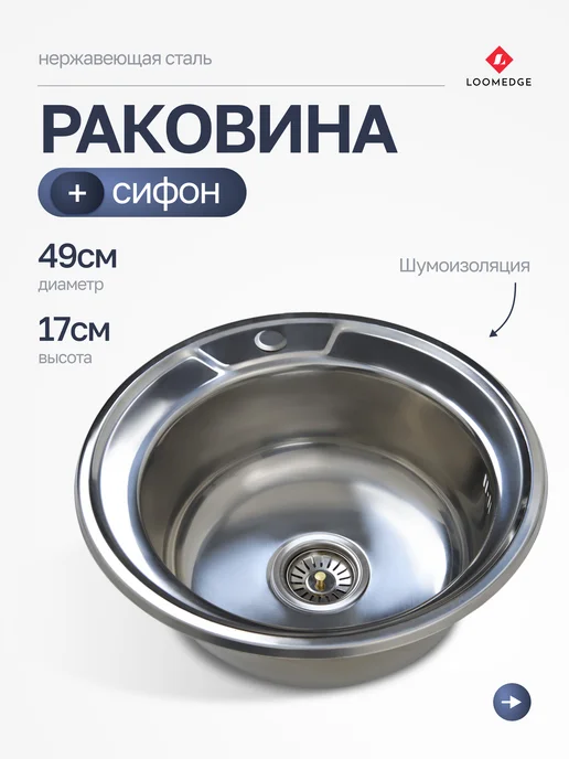 Loomedge Мойка для кухни круглая нержавеющая врезная 49см, вариант