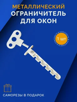 Ограничитель для окна гребенка металлическая Все для дома 247230624 купить за 124 ₽ в интернет-магазине Wildberries