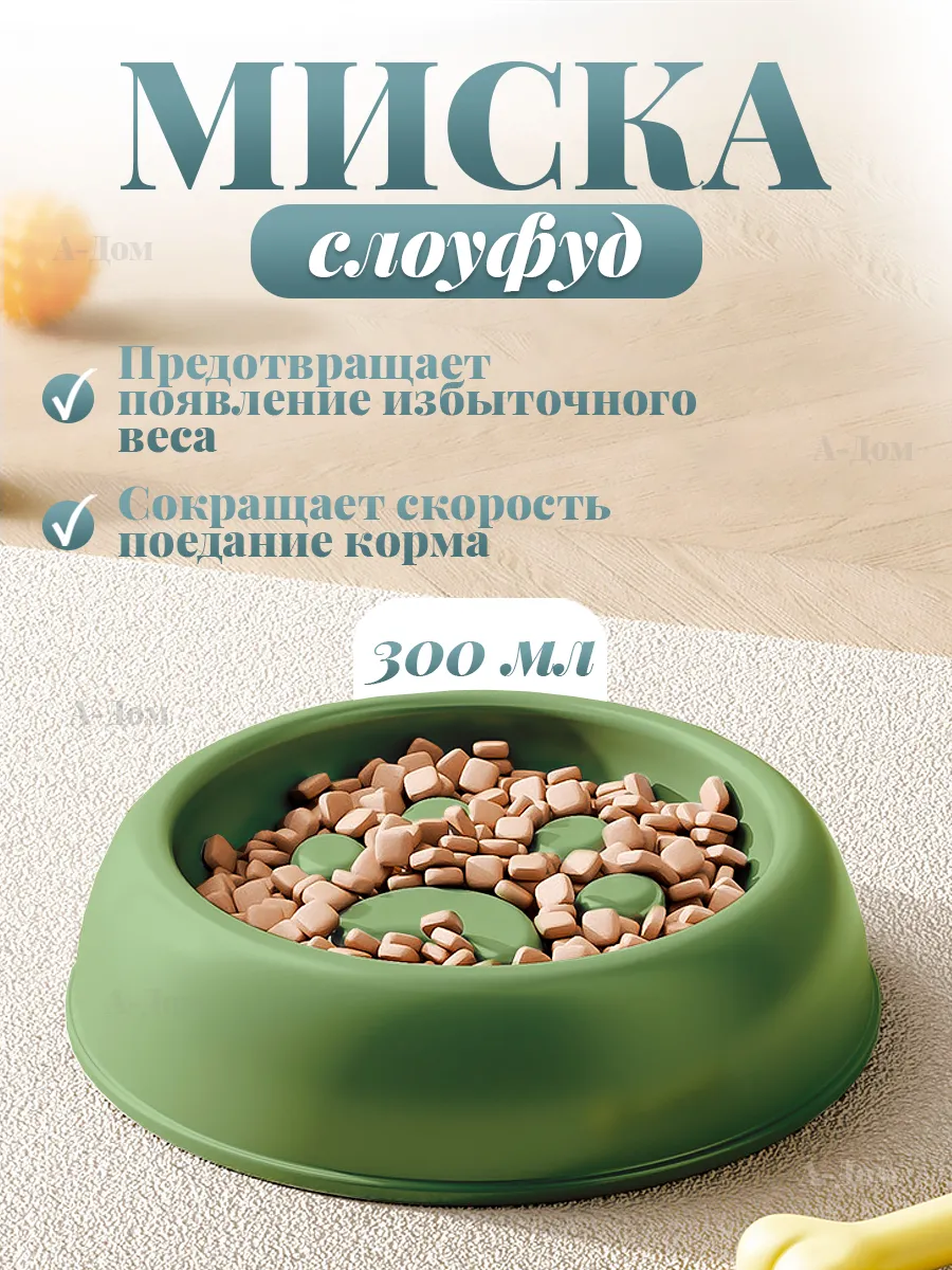 Миска для кошки и собак слоуфуд