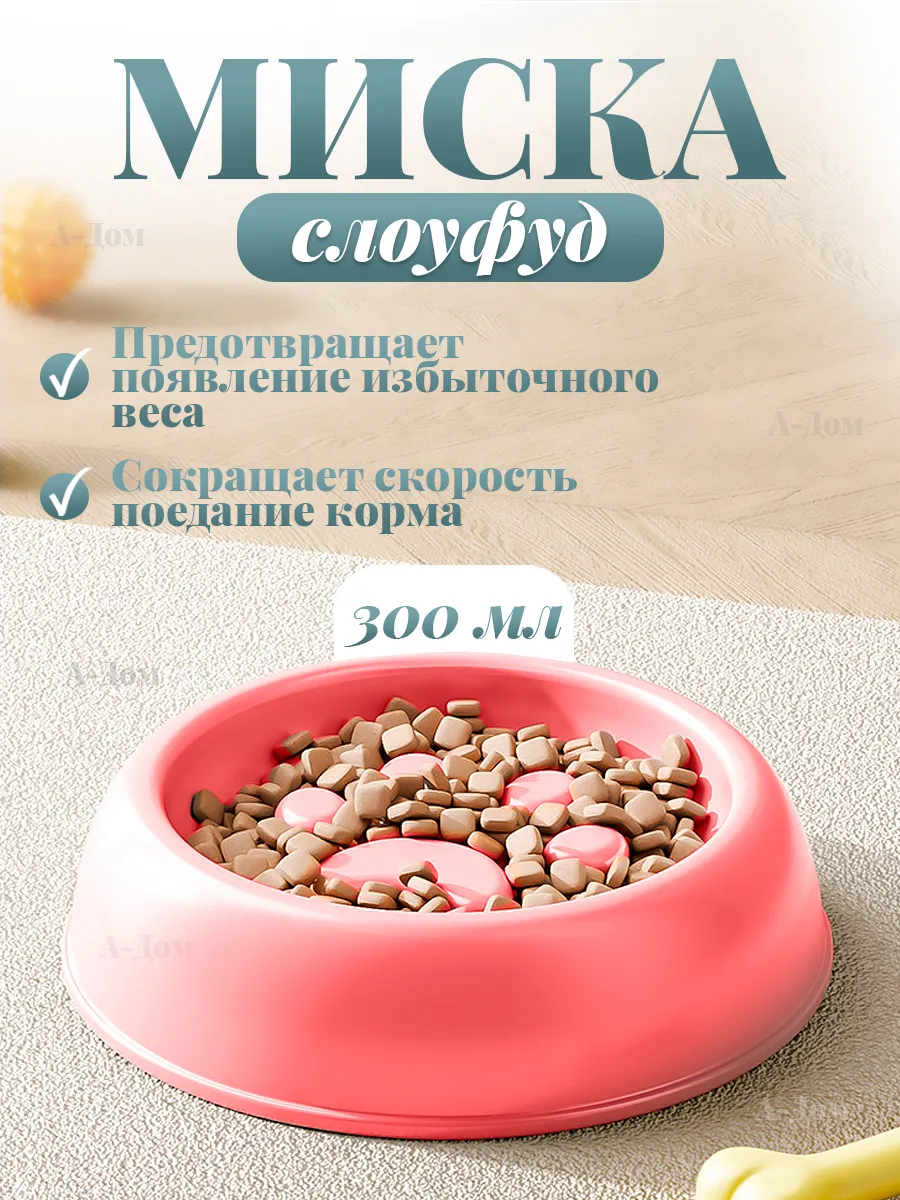 Миска для кошки и собак слоуфуд