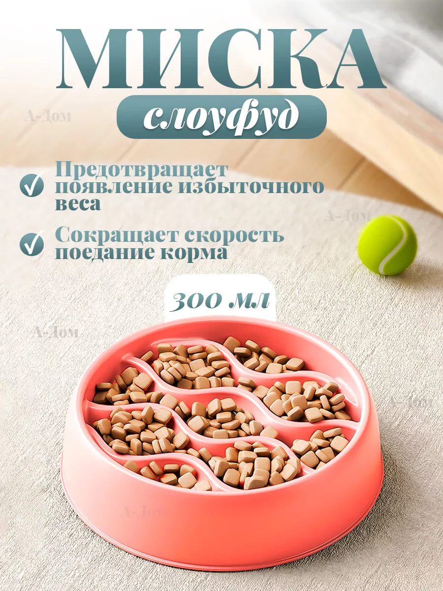 Миска для кошки и собак слоуфуд