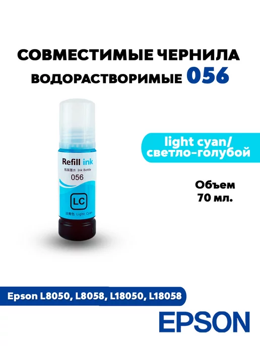 Rekova Чернила 70 мл. Epson 056, Light cyan (светло-голубые), 70 мл, фото 2