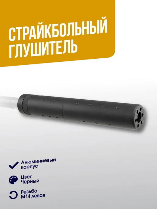 T&DAirsoft Глушитель T&D универсальный длина 195мм (TD028G), 28 г