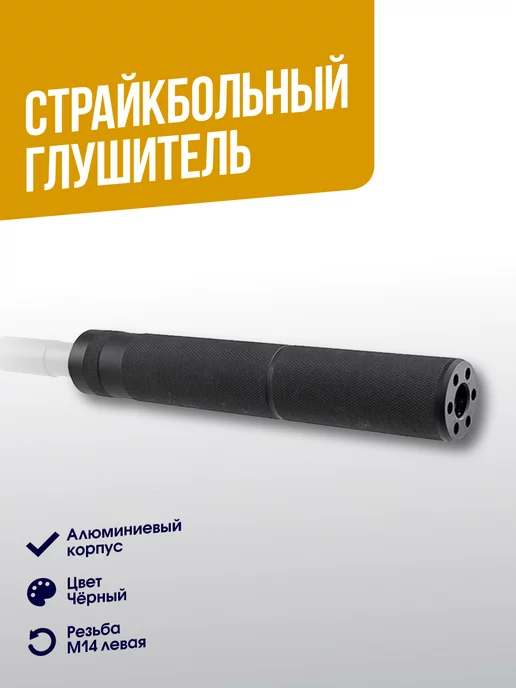 T&DAirsoft Глушитель T&D длина 195мм (TD030H), вариант
