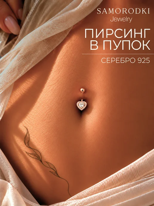 SamoroDki Jewelry Пирсинг в пупок серебро 925 сердце позолоченный, серебристый