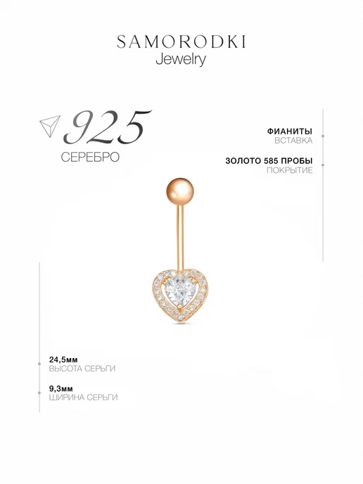 SamoroDki Jewelry Пирсинг в пупок серебро 925 сердце позолоченный, серебристый, фото 3