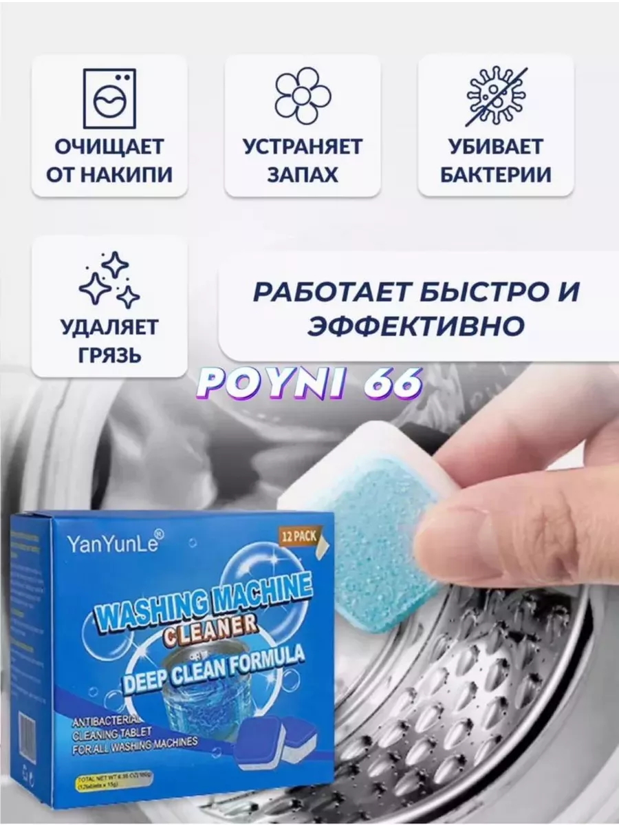 Очиститель для стиральных машин в таблетках