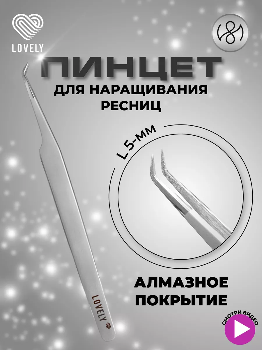 Пинцет для наращивания...