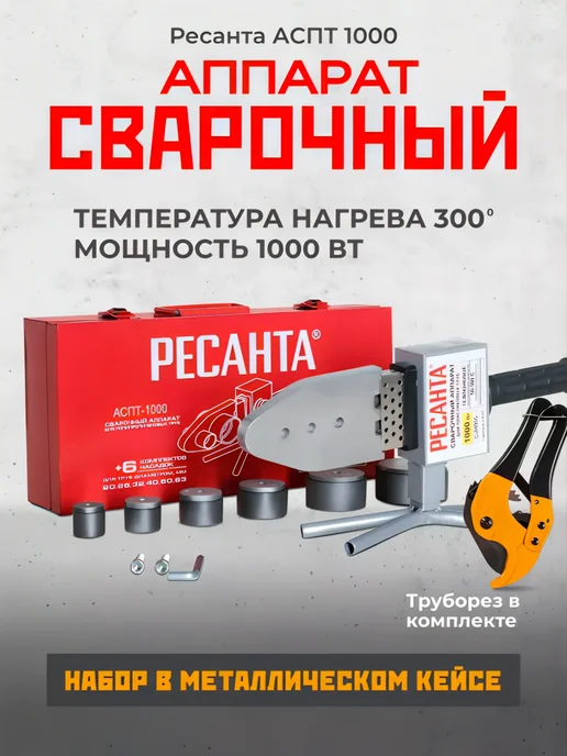 РЕСАНТА Набор для пайки пластиковых труб паяльник электрический 1000, серый