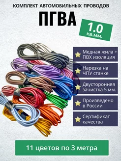 Провод автомобильный медный ПГВА 1 0 кв мм 11 цветов по 3 м 247232107 купить за 864 ₽ в интернет-магазине Wildberries