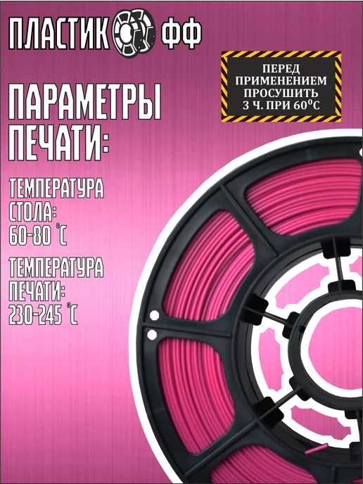 Пластикофф PETG, Пластик для 3D принтера, Малиновый 1,75 мм, 1 кг, 1 кг, фото 3