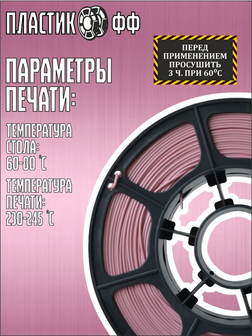 Пластикофф PETG, Пластик для 3D принтера, Пыльно-розовый 1,75 мм, 1 кг, 1 кг, фото 3