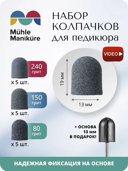 Muhle Manikure Колпачки для педикюра, безопасной обработки стоп, пяток, 15 шт