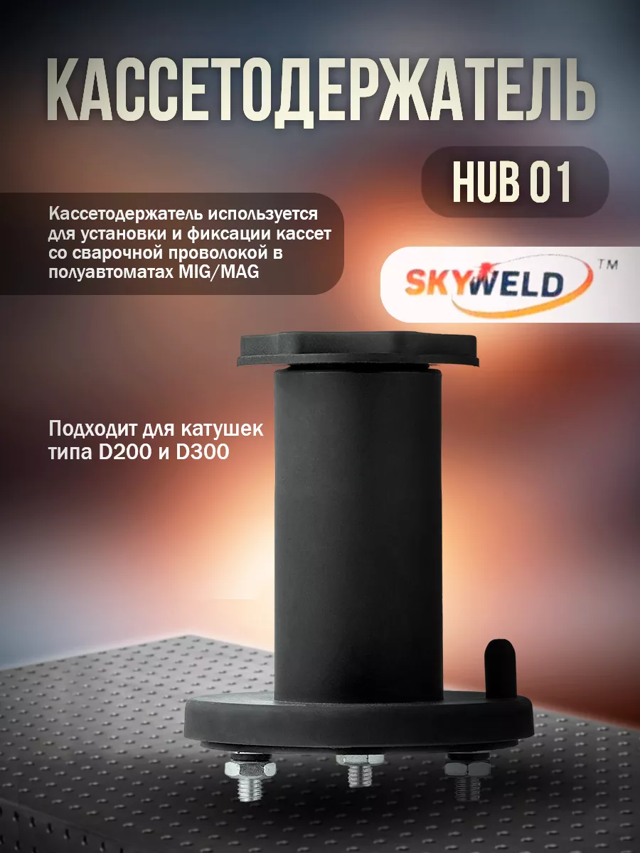 Кассетодержатель HUB 1