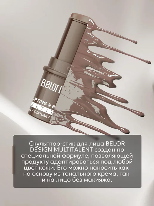 BELOR DESIGN Скульптор стик для лица кремовый MULTITALENT тон 1, бежевый, фото 2