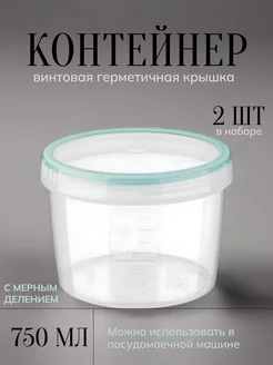 Набор пищевых контейнеров с мерным делением 750 мл Винтаж Бытпласт 247235477 купить за 352 ₽ в интернет-магазине Wildberries