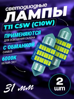 Led лампы светодиодные T11 C5W для освещения салона 31мм