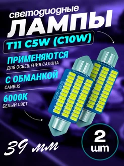 Led лампы светодиодные T11 C10W для освещения салона 39мм