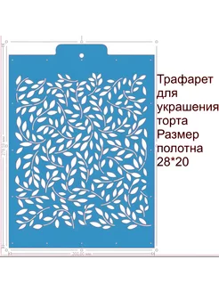 трафарет для торта ветки формы 58 247235962 купить за 241 ₽ в интернет-магазине Wildberries