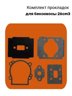 Комплект прокладок для бензокосы, триммера 26 см3