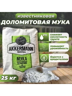 Мука доломитовая(известняковая) 25кг AKKERMANN 247236134 купить за 406 ₽ в интернет-магазине Wildberries