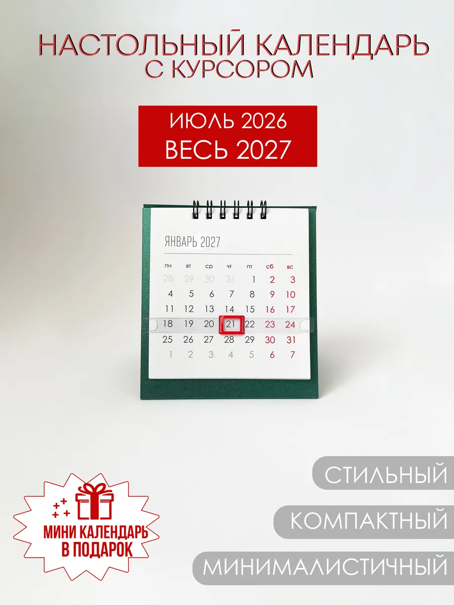 мини календарь домик с курсором на 2026 2027