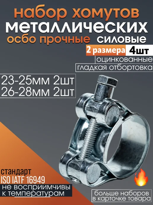 CONTINENTAL Хомуты металлические силовые набор 23-25мм 26-28мм, серый